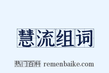 慧流组词是什么意思的图片